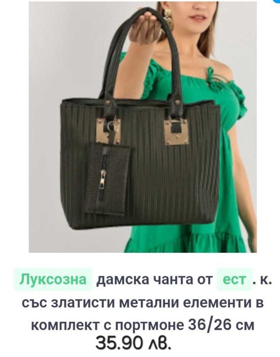 Дамски чанти красиви и стилни