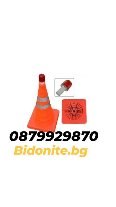 Трафик конуси,аварийна светлина