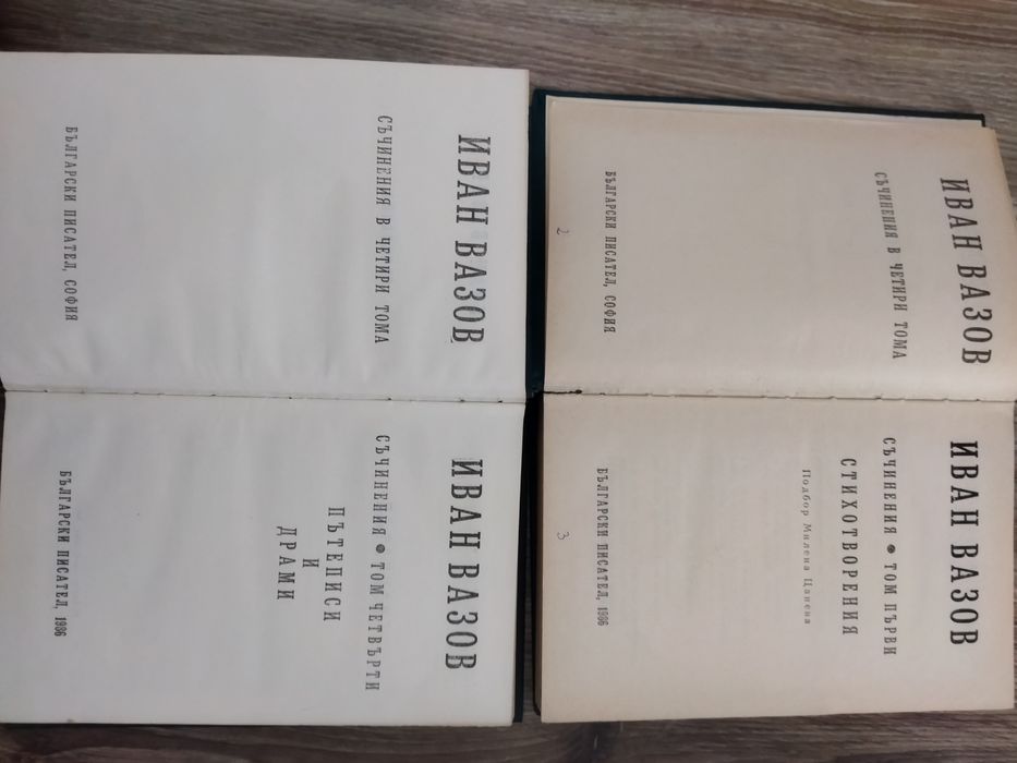 4 Книги на Иван Вазов Комплект