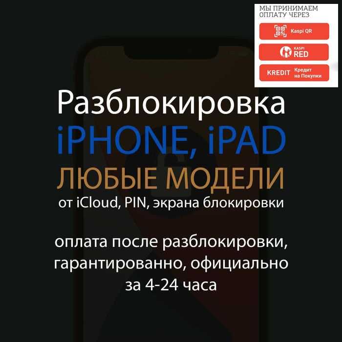 Разблокировка после мошенников iPhone, iPad, Mac от iCloud, айклауд