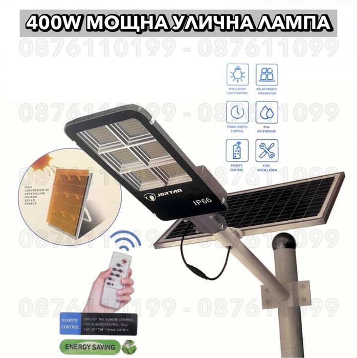 ПРОМО 1200W Висок клас улична соларна лампа, мощна соларна лампа