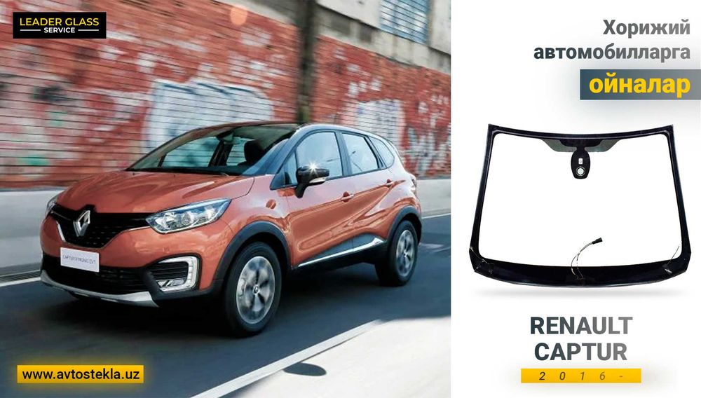 Автостекла/лобовое стекло Renault Captur 2016 автоойна