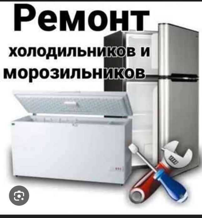 Ремонт морозильников
