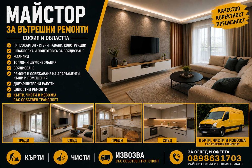 Майстор за вътрешни ремонти – София и София област