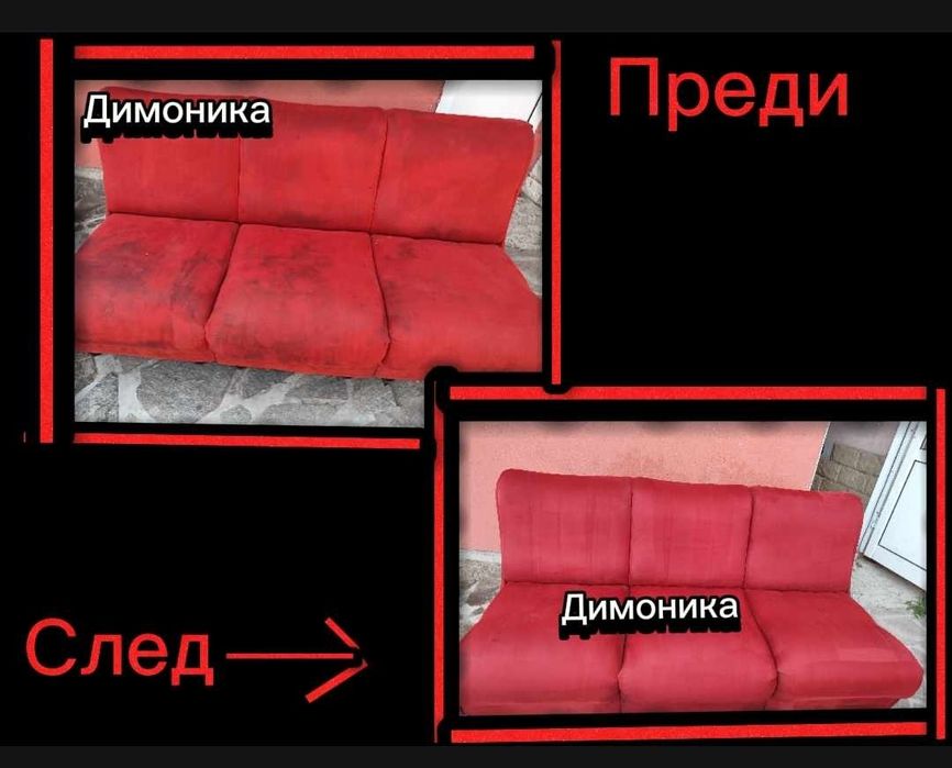 Цялостно почистване на Вашият дом и пране на мека мебел