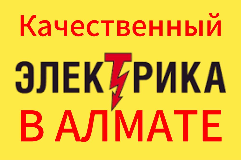 Электрик Алматы/Монтаж подсветка лестницы/Электромонтажный работа