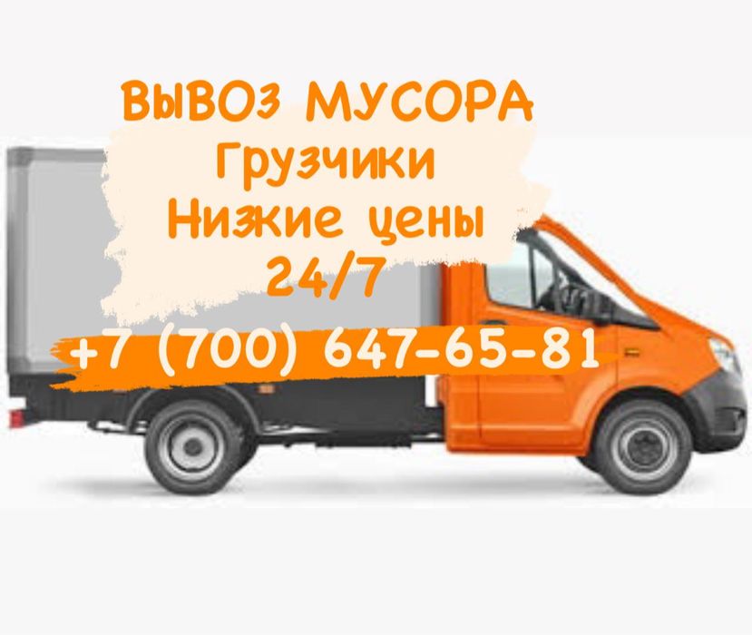 Вывоз мусора  старой мебели звоните круглосуточно 24/7