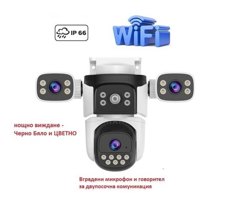 WiFi Безжична Управляема IP Камера, Три Обектива, Цветно нощно, Звук