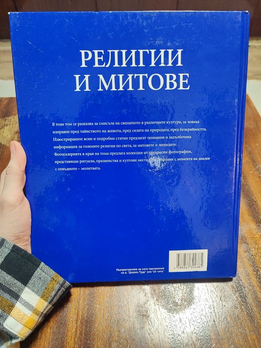 Голяма детска енциклопедия Религии и митове