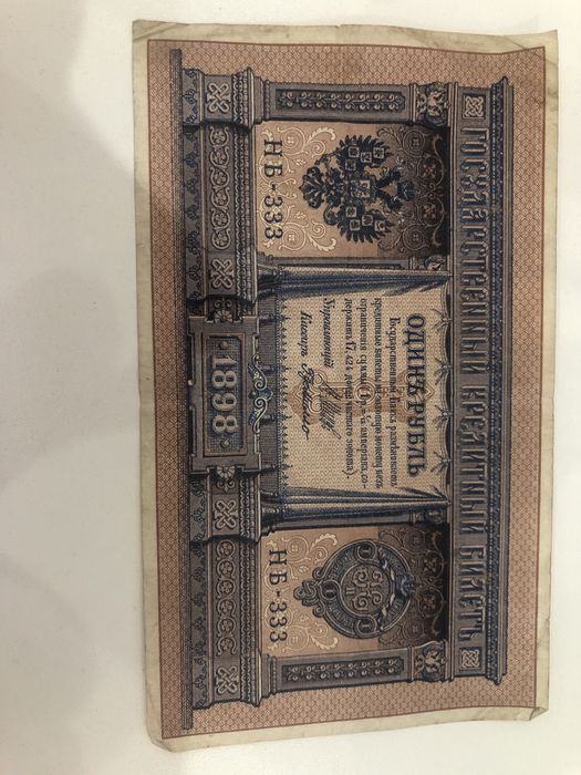 НБ-333 1 rubl 1898 yil