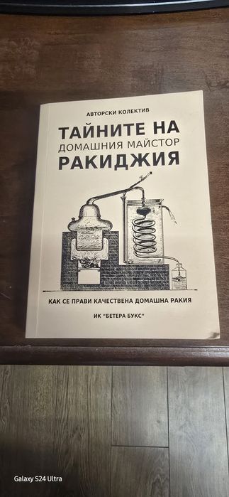 Книга Тайните на домашния майстор-ракиджия