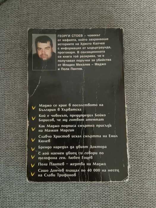 Книги Колекция: Убитите босове