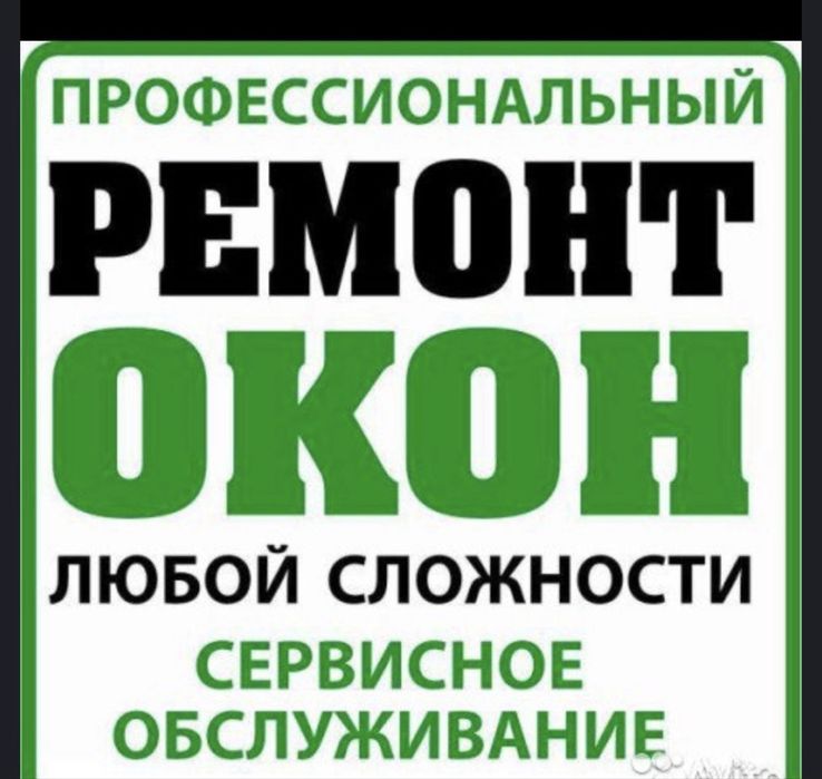 Мастер по ремонту пластиковых окон Алматы