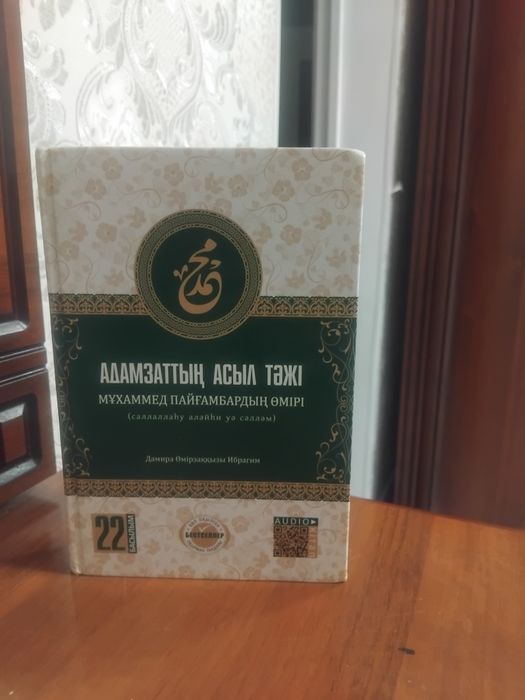"Адамзаттың асыл тәжі- Мұхаммед с.а.у  пайғамбардың өмірі" кітабы