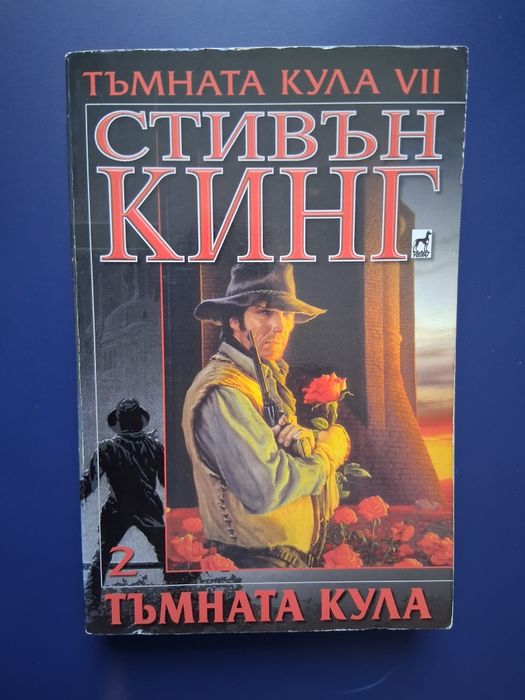 Колекция  Книги Тъмната Кула Стивън Кинг