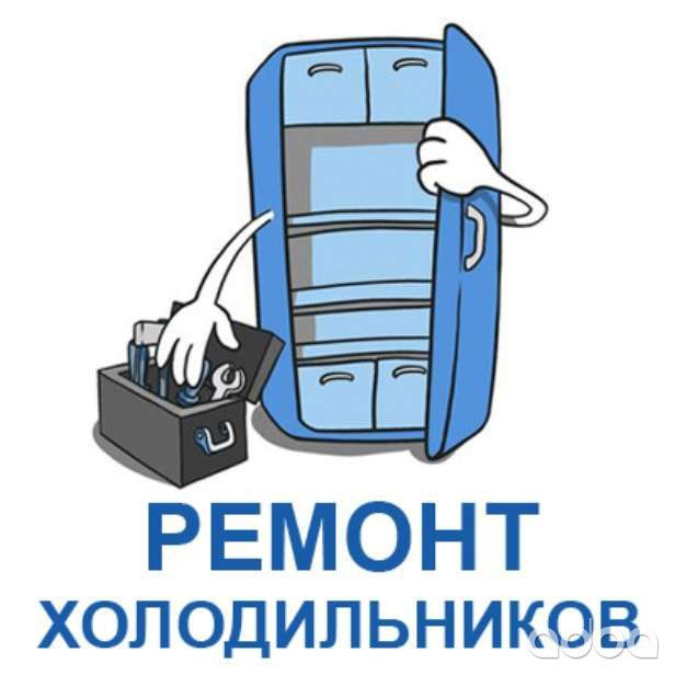 Ремонт холодильников с гарантией 1 год