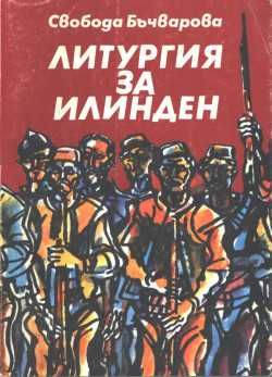 ЛИТУРГИЯ за ИЛИНДЕН от Свобода Бъчварова