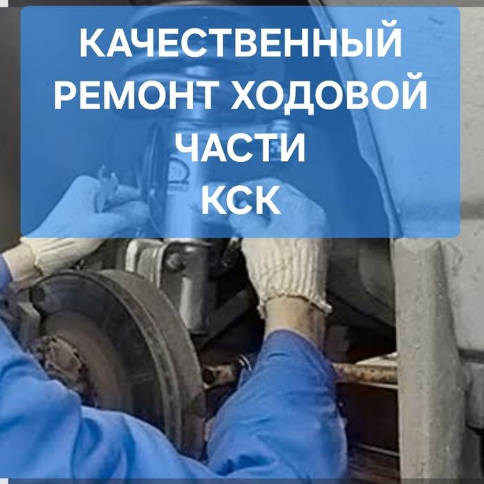 Ремонт ходовой. СТО.