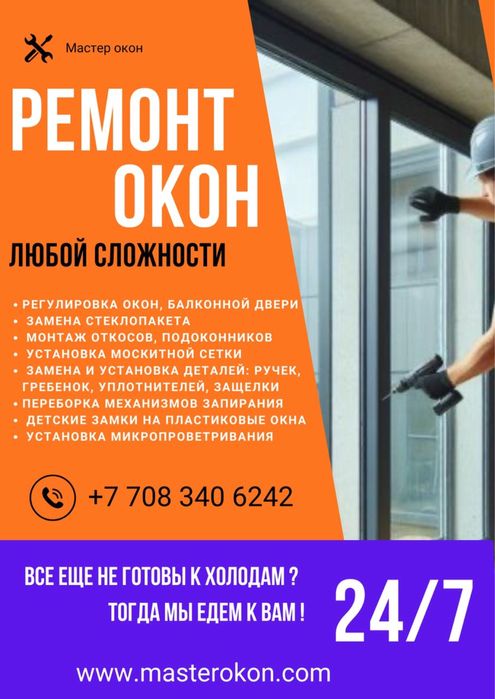 Мастерокна астан