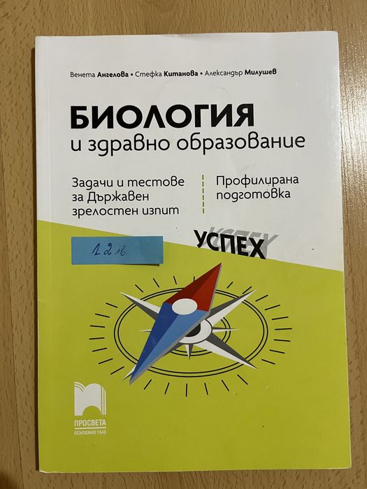 Помагала за матурата (ДЗИ) по БЕЛ и биология за 12 клас
