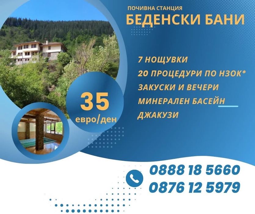 Здраве и спокойствие в БЕДЕНСКИ БАНИ – лечебната сила на Родопите