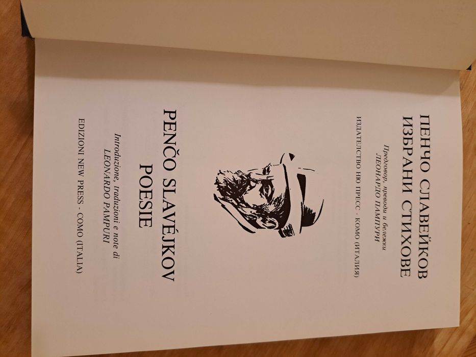 Пенчо Славеков / Penco Slavejkov - Избрани стихове - 1990 г