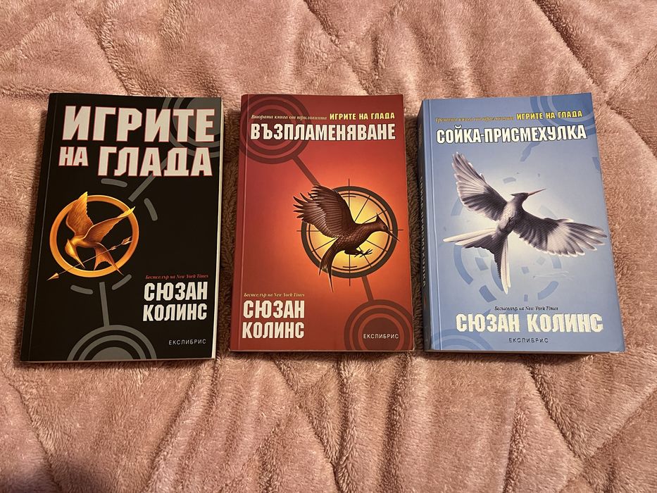 Трилогия “Игрите на глада”