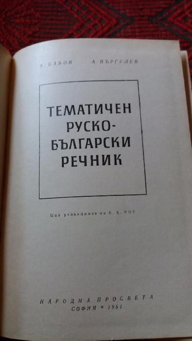 Разговорници и тематичен руско-български речник