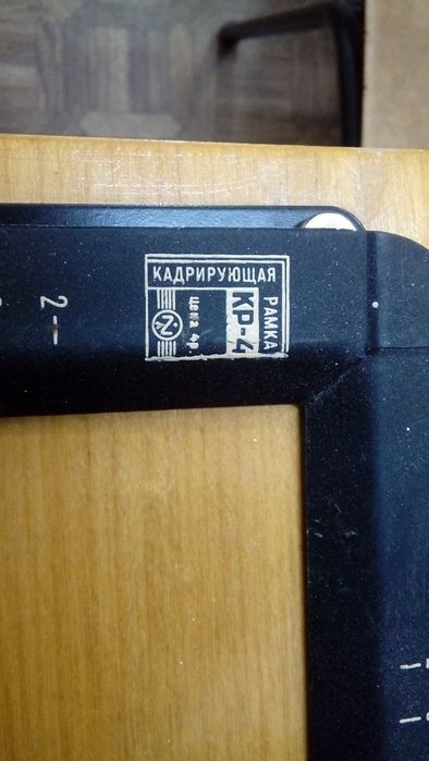 Рамка кадрирующая КР-4