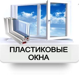 Пластиковые окна под ключ