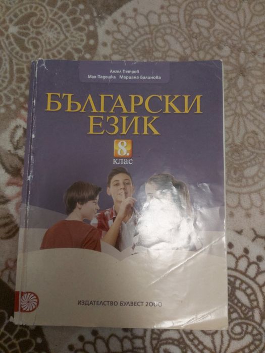 Продавам Учебници за 8 клас