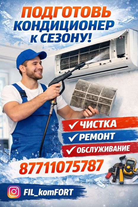 Обслуживание, чистка Кондиционеров.