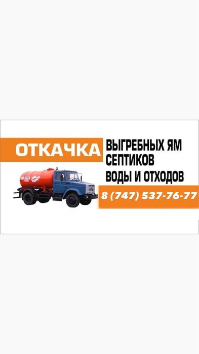 Услуги ассенизатора и доставки