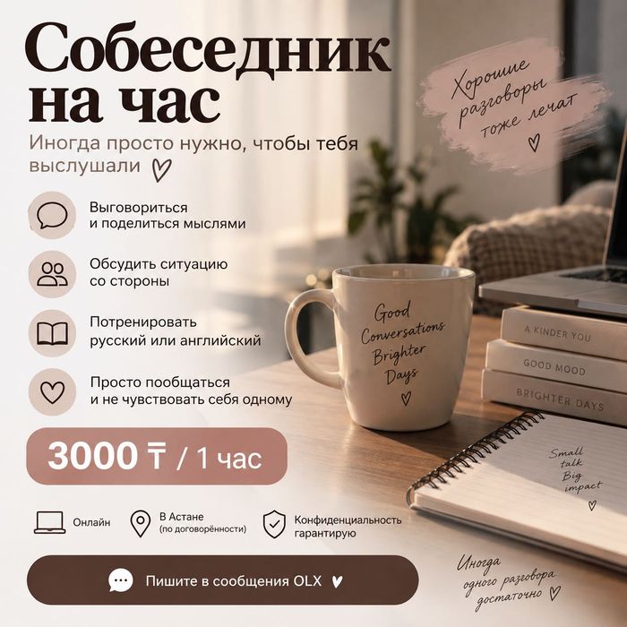 Собеседник/ психолог