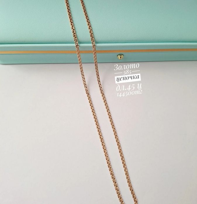 Золото 585 алка цепочка
