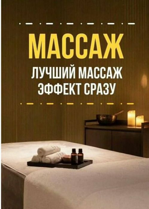 Массажистка Одна