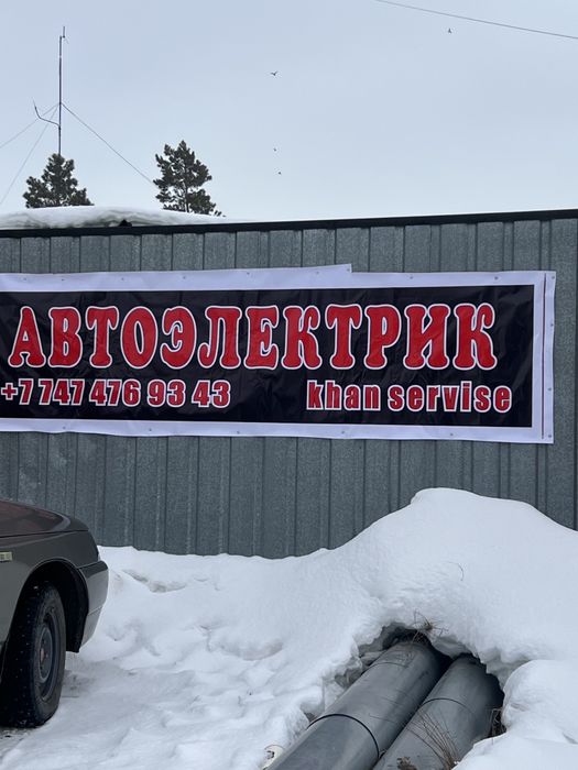 Автоэлектрик и мелкосрочный ремонт