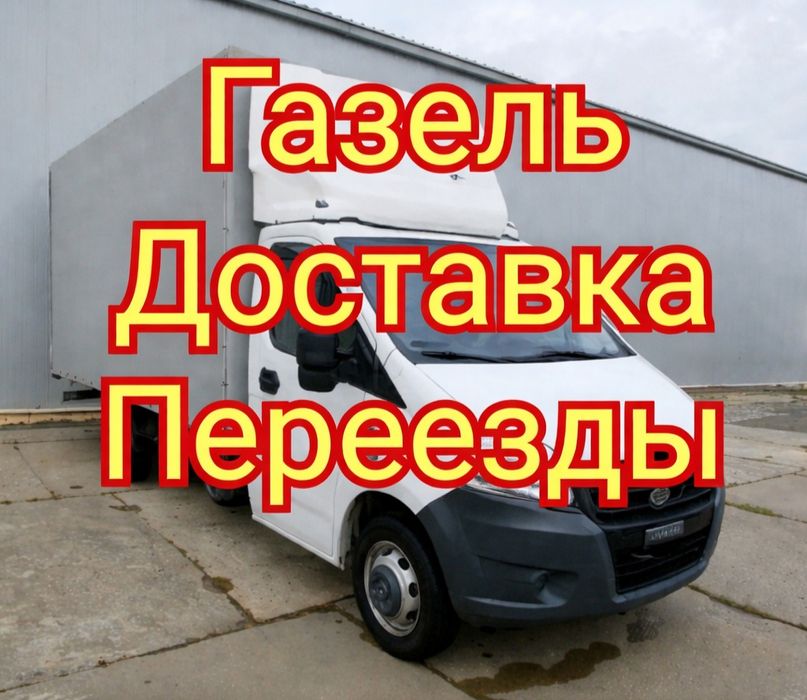 Газель и Грузчики 24/7 грузоперевозки
