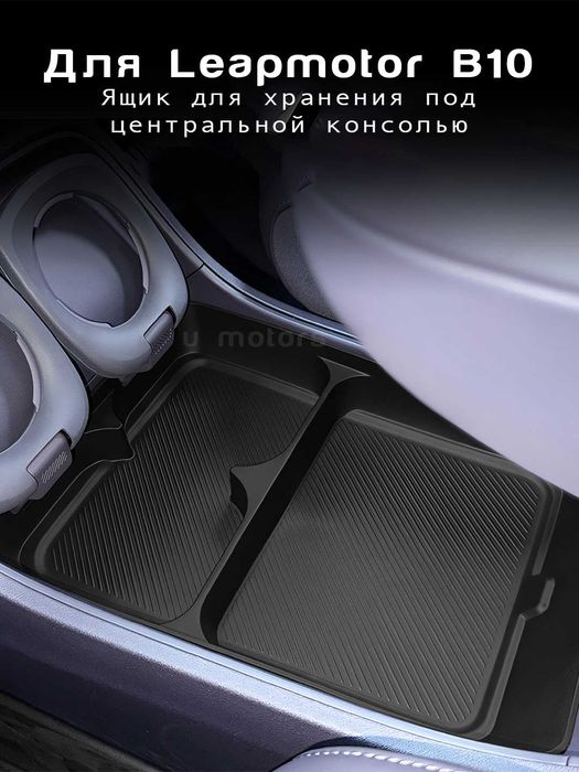 Leapmotor pastki organayzeri, нижний органайзер для B10/C10/C16