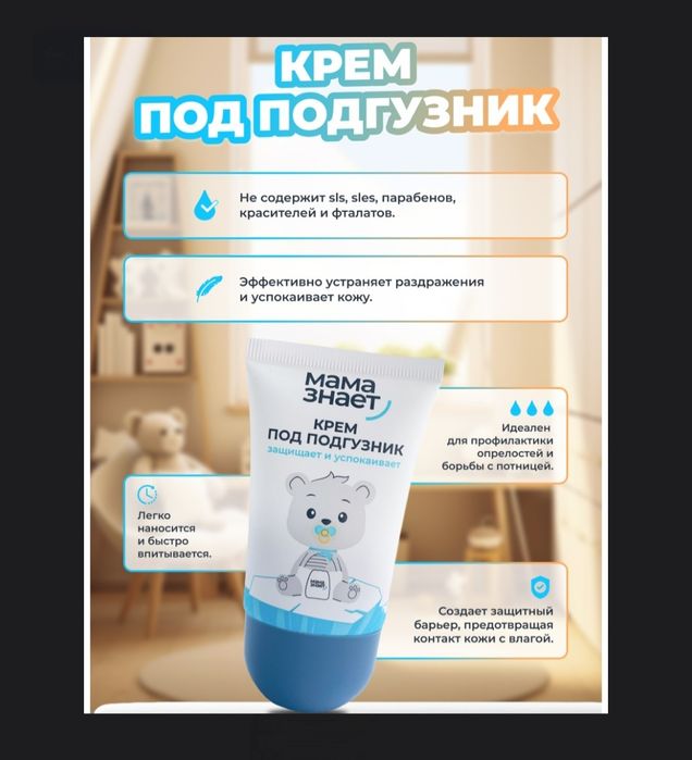 Крем под подгузник Мама знает