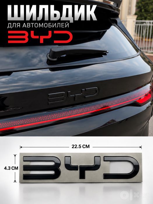 Эмблема, Шильдик, BYD