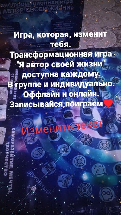 Трансформационная игра" Я автор своей жизни"