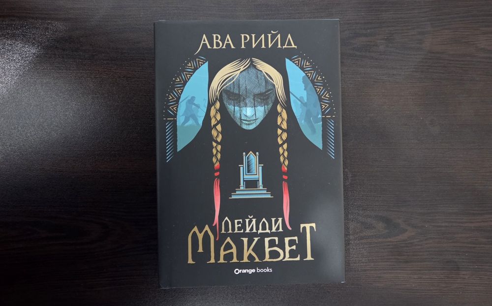 Лейди Макбет - Ава Рийд