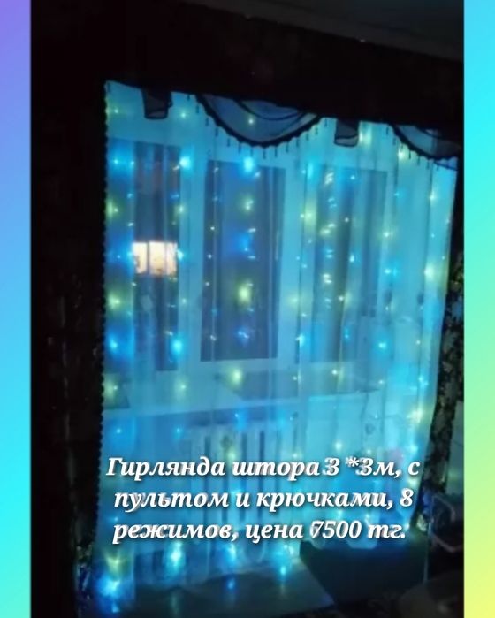 Гирлянда штора 3 *3м