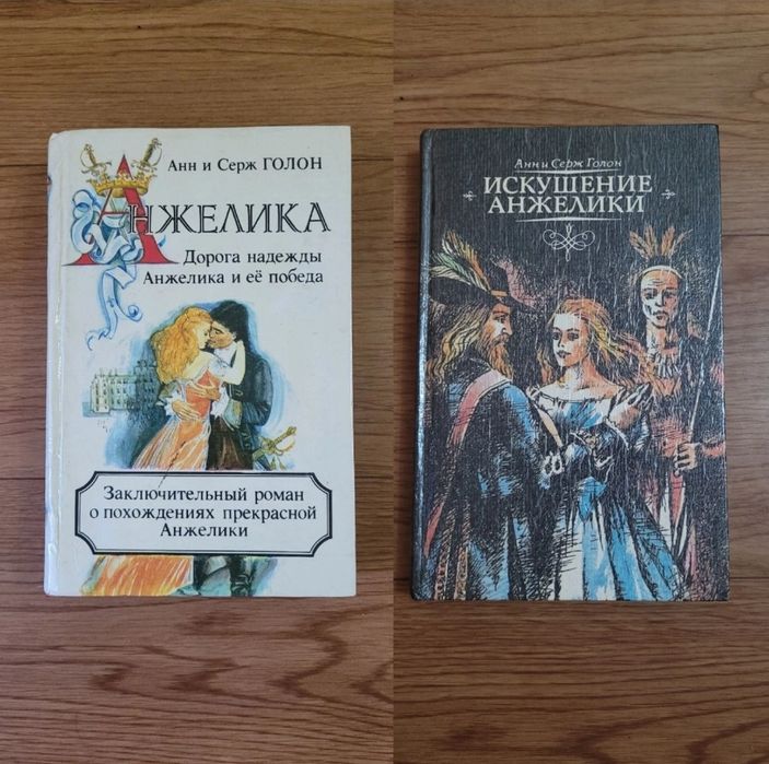 Серия книг Анжелика