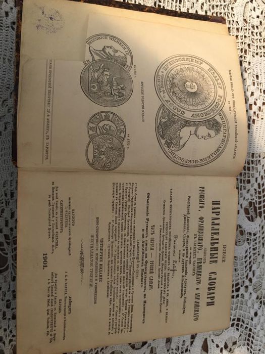 Словарь антикварный продаю