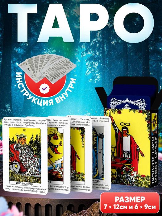 Карты Таро / Оракул 7×12 см — в подарок и для практики, большой выбор