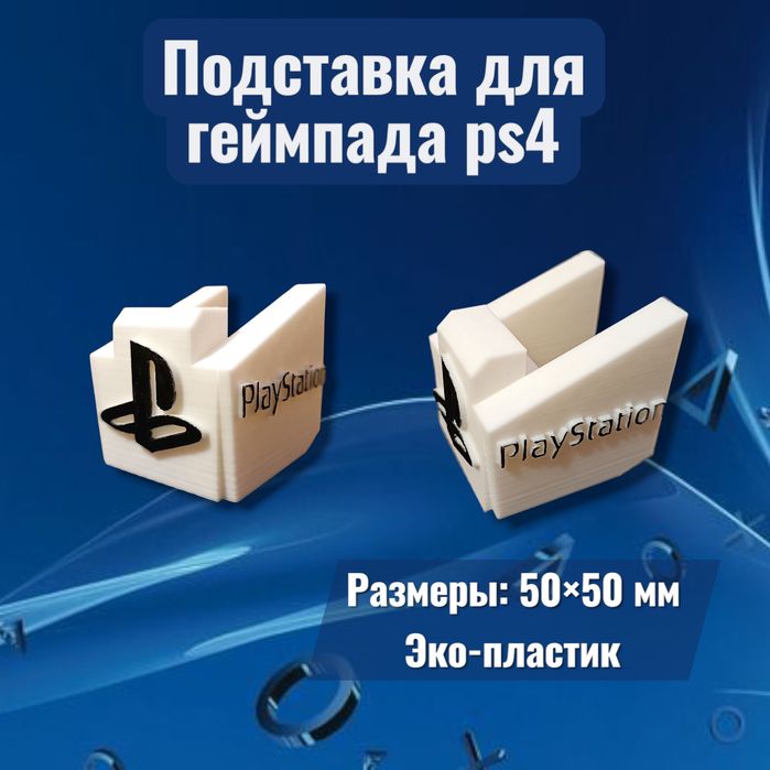 Подставка для геймпада PS4 осталась 1 шт
