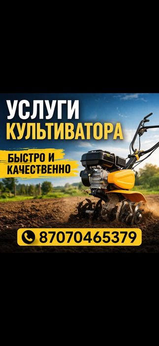 Услуги Культиватора