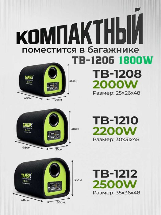 Сабвуфер со встроенным усилителем TANBX 1800,2000, 2200, 2500 Вт
